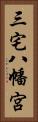 三宅八幡宮 Vertical Portrait