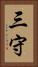 三守 Vertical Portrait