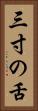 三寸の舌 Vertical Portrait