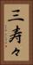 三寿々 Vertical Portrait