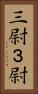 三尉 Vertical Portrait