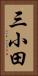三小田 Vertical Portrait