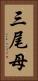 三尾母 Vertical Portrait