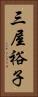 三屋裕子 Vertical Portrait