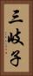 三岐子 Vertical Portrait