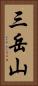 三岳山 Vertical Portrait