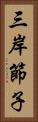 三岸節子 Vertical Portrait