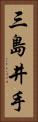 三島井手 Vertical Portrait