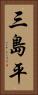 三島平 Vertical Portrait