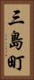 三島町 Vertical Portrait