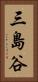 三島谷 Vertical Portrait