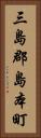 三島郡島本町 Vertical Portrait
