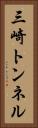 三崎トンネル Vertical Portrait