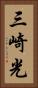 三崎光 Vertical Portrait