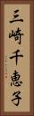 三崎千恵子 Vertical Portrait