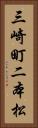 三崎町二本松 Vertical Portrait