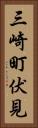三崎町伏見 Vertical Portrait