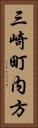 三崎町内方 Vertical Portrait