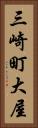 三崎町大屋 Vertical Portrait