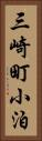 三崎町小泊 Vertical Portrait