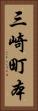 三崎町本 Vertical Portrait