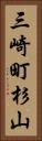 三崎町杉山 Vertical Portrait