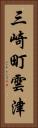 三崎町雲津 Vertical Portrait