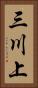 三川上 Vertical Portrait