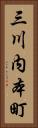 三川内本町 Vertical Portrait