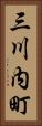 三川内町 Vertical Portrait