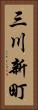 三川新町 Vertical Portrait