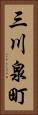 三川泉町 Vertical Portrait
