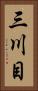 三川目 Vertical Portrait