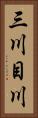 三川目川 Vertical Portrait