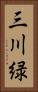 三川緑 Vertical Portrait