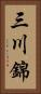 三川錦 Vertical Portrait