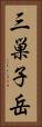三巣子岳 Vertical Portrait
