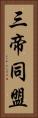 三帝同盟 Vertical Portrait