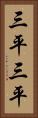 三平三平 Vertical Portrait