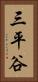 三平谷 Vertical Portrait