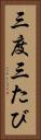 三度 Vertical Portrait