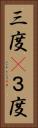 三度(P) Vertical Portrait