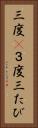三度(P) Vertical Portrait