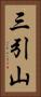 三引山 Vertical Portrait