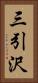 三引沢 Vertical Portrait