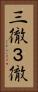 三徹 Vertical Portrait