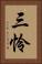 三怜 Vertical Portrait