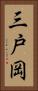 三戸岡 Vertical Portrait