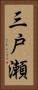 三戸瀬 Vertical Portrait