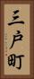 三戸町 Vertical Portrait
